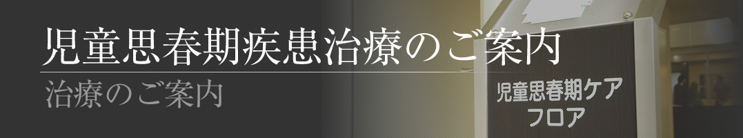 児童思春期疾患治療のご案内