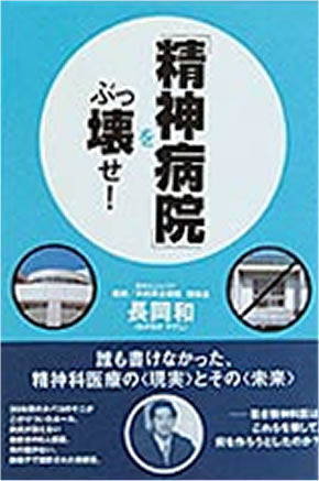 「精神病院」をぶっ壊せ!