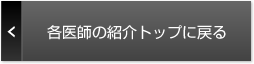 各医師の紹介トップに戻る