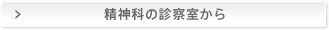 精神科の診察室から
