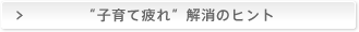 “子育て疲れ”解消のヒント