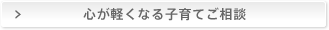 心が軽くなる子育てご相談　