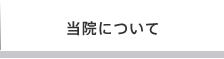 当院について