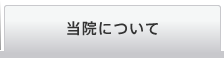 当院について