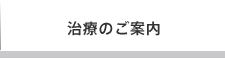 治療のご案内