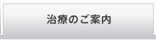 治療のご案内