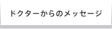 ドクターからのメッセージ