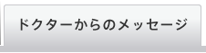 ドクターからのメッセージ