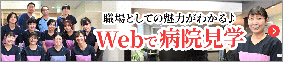 Webで病院見学おうちで見学できます♪