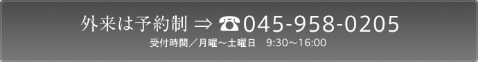 外来は予約制　045-958-0205受付時間　月曜から土曜日　09:30～16:00