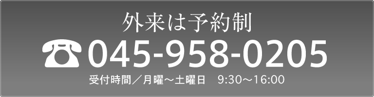 外来は予約制　045-958-0205受付時間　月曜から土曜日　09:30～16:00