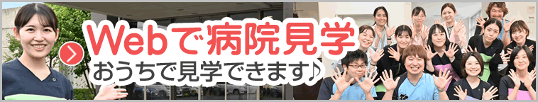 Webで病院見学おうちで見学できます♪